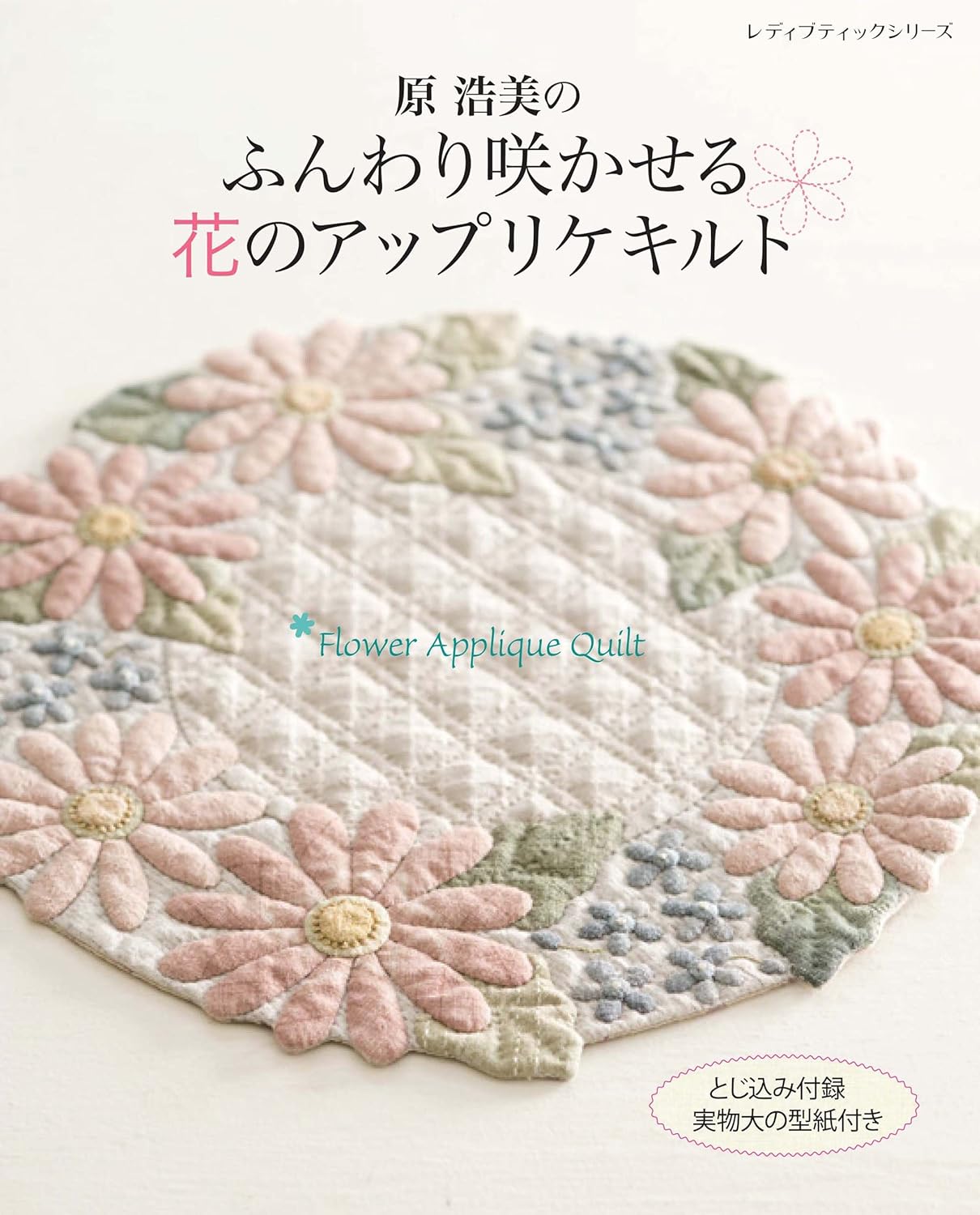 Hiromi Hara's softly blooming floral applique quilt - Japanese Craft Book