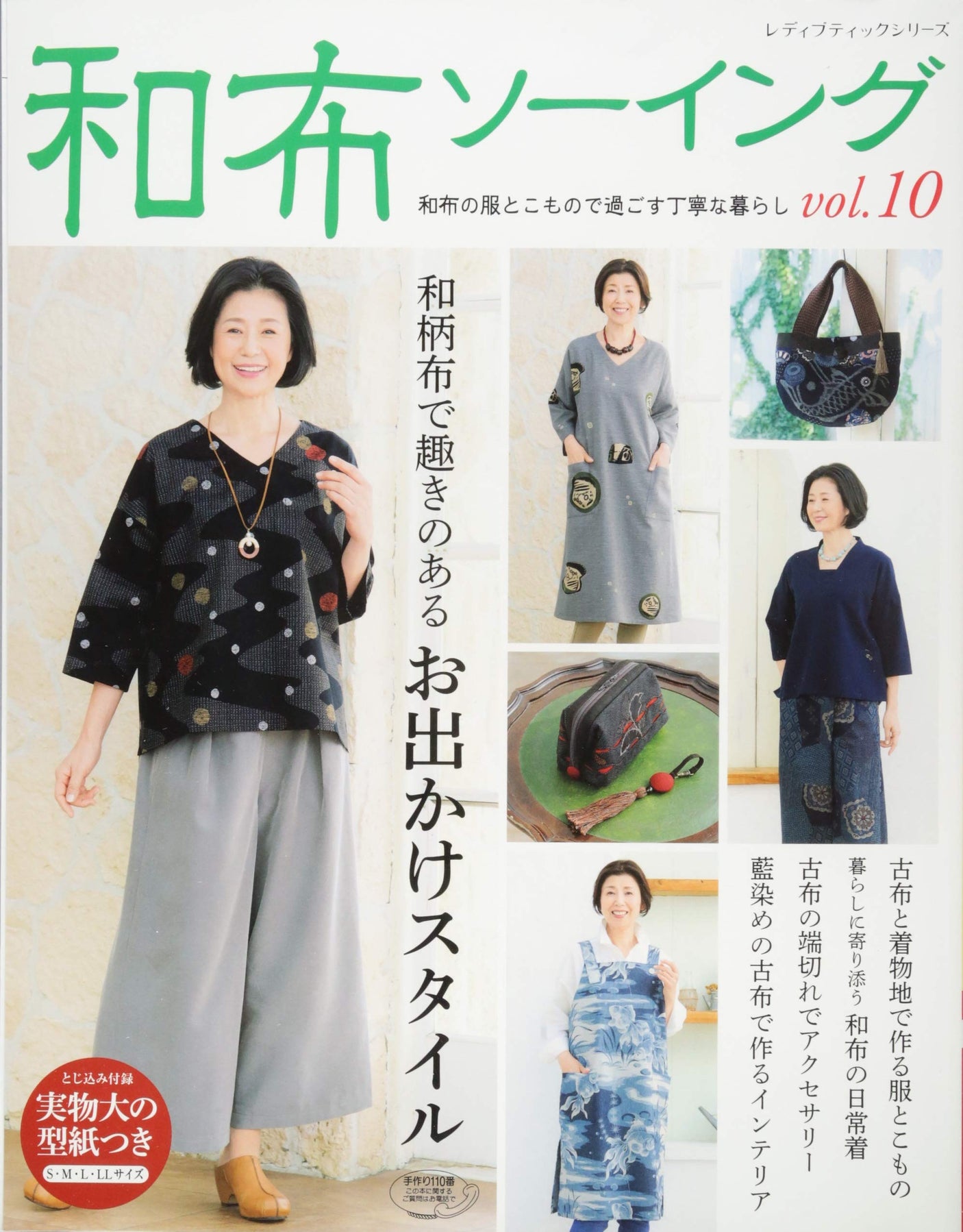 Japanese cloth sewing vol. 10 Japanese Craft Book