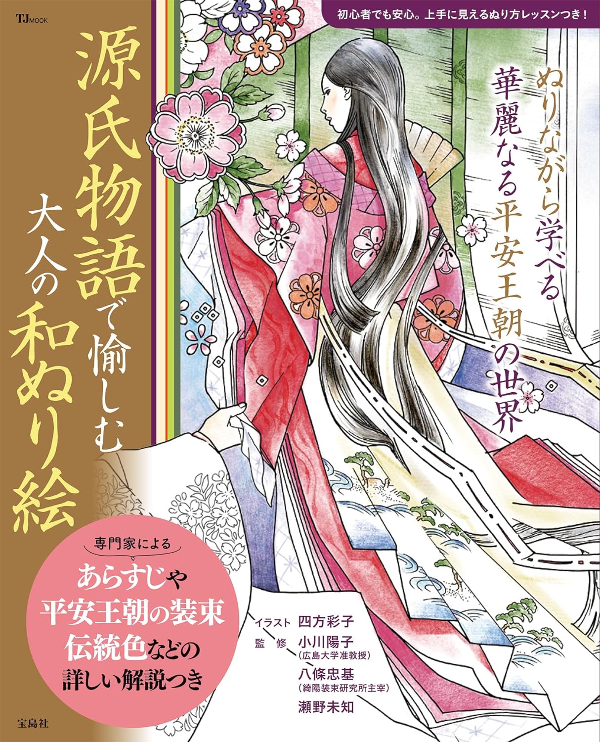 Enjoy the Tale of Genji with Japanese coloring books for adults Japanese Craft Book