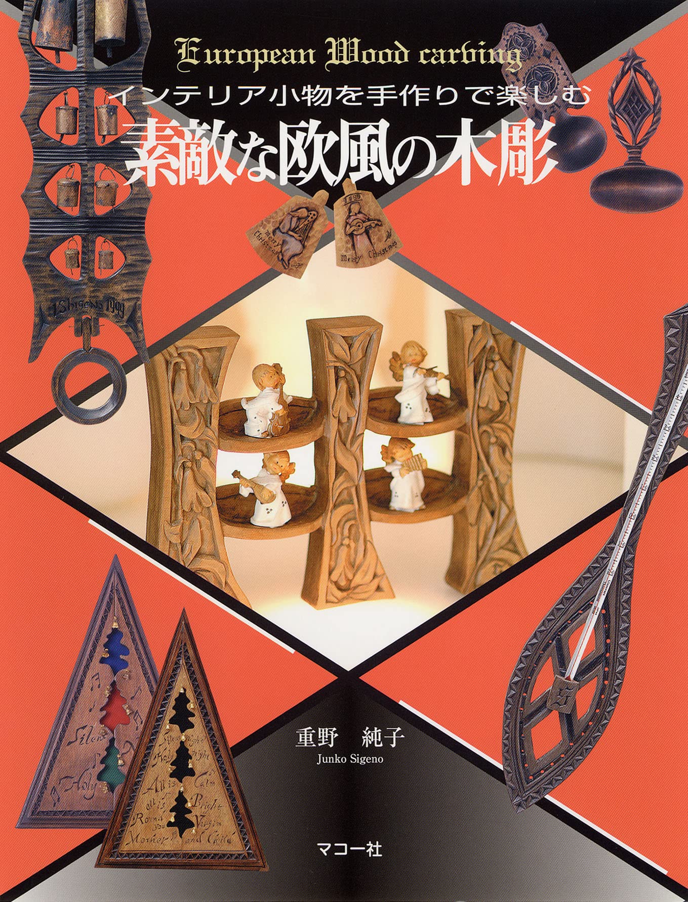 Wonderful European-style wood carving: Enjoy handmade interior accessories Japanese Craft Book