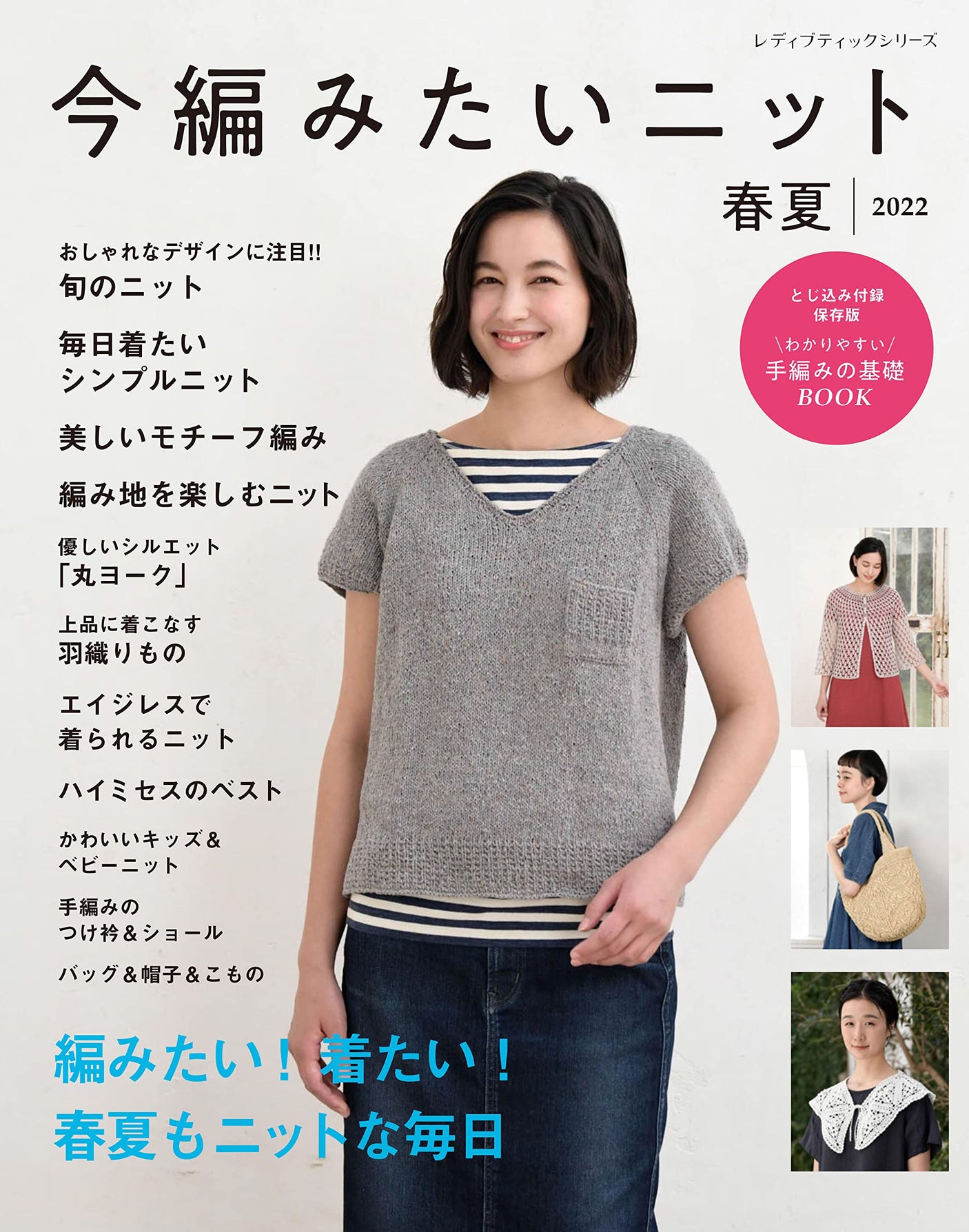 Knits you want to knit now Spring/Summer 2022 - Japanese Craft Book