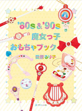 '80s & '90s Magical Girl Toy Book: Princess Minky Momo, Magical Angel Creamy Mami- Japanese Craft Book