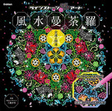 Feng Shui Mandala Financial Luck/Good Luck Japanese Coloring Book