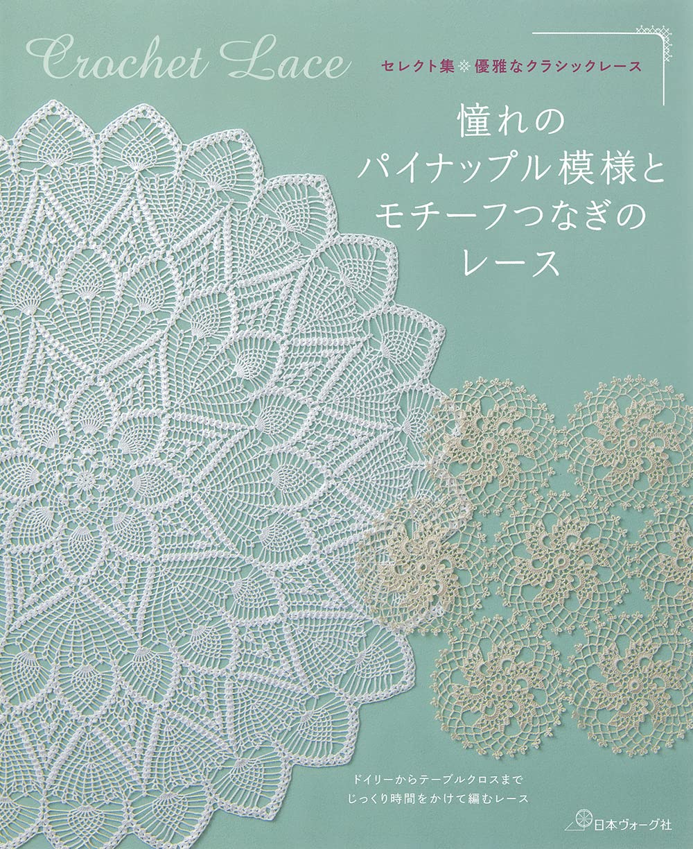 Selection collection - Elegant classic lace - coveted pineapple pattern and motif connecting lace - Japanese Craft Book