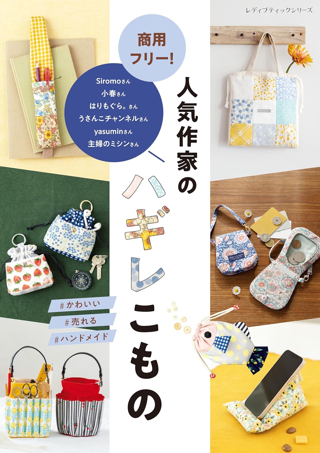 Free for commercial use! Scraps of items from popular artists - Japanese Craft Book