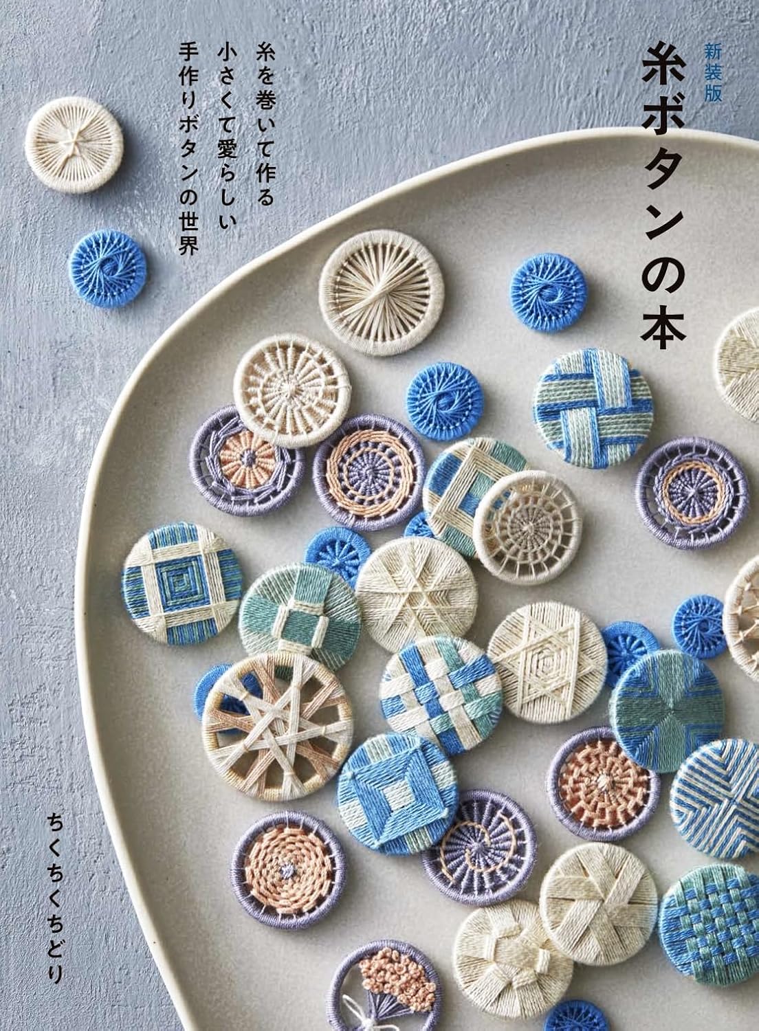 New Edition: Book of Thread Buttons: The world of small and adorable handmade buttons made with thread - Japanese Craft Book