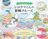 Polar Bear's Adventure Cruise (TOKIMEKU series Ver. 7) - Japanese coloring Book