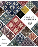 Enjoy traditional patterns even more by arranging and combining them Kogin-zashi continuous pattern design collection 88 Japanese Craft Book