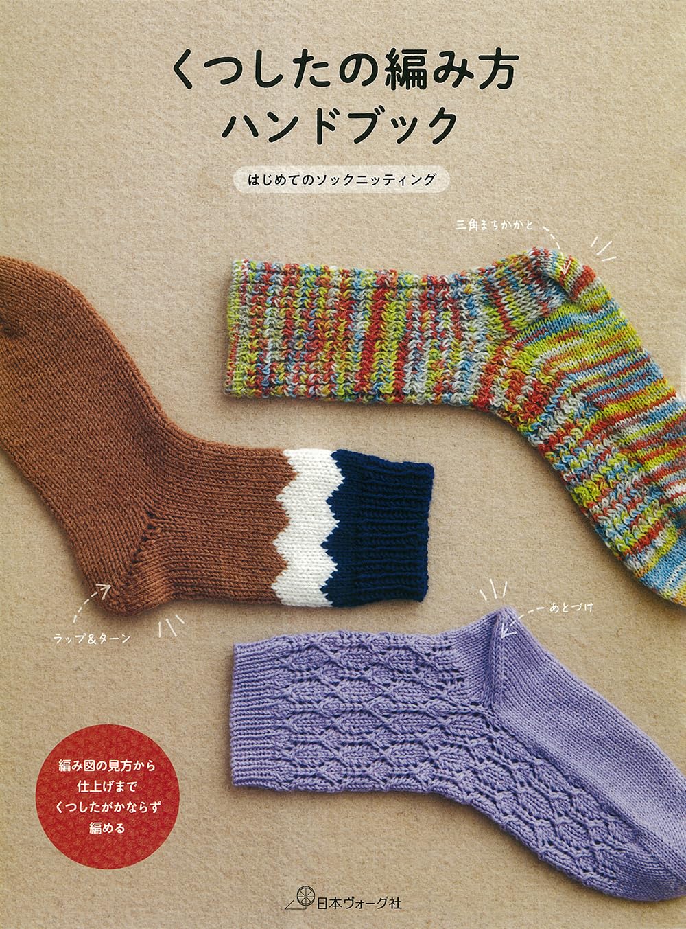 Handbook for knitting socks - Japanese Craft Book