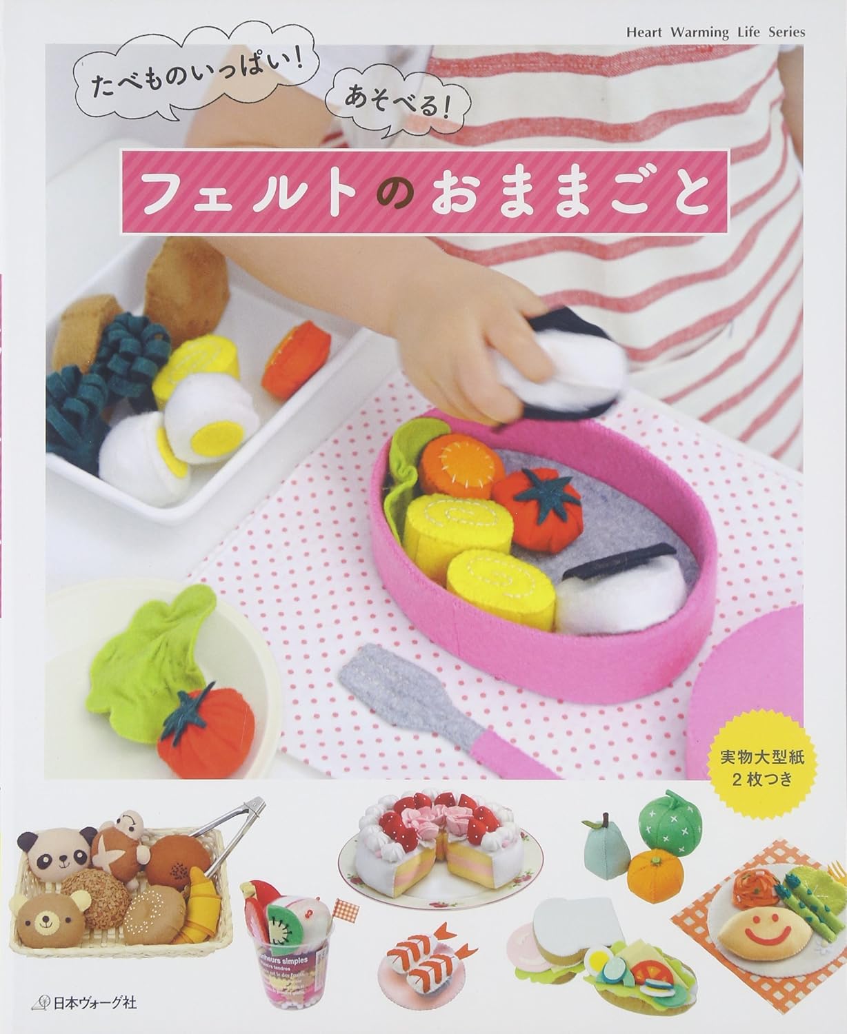 Plenty of food! Pledge! Felt's householders - Japanese Craft Book