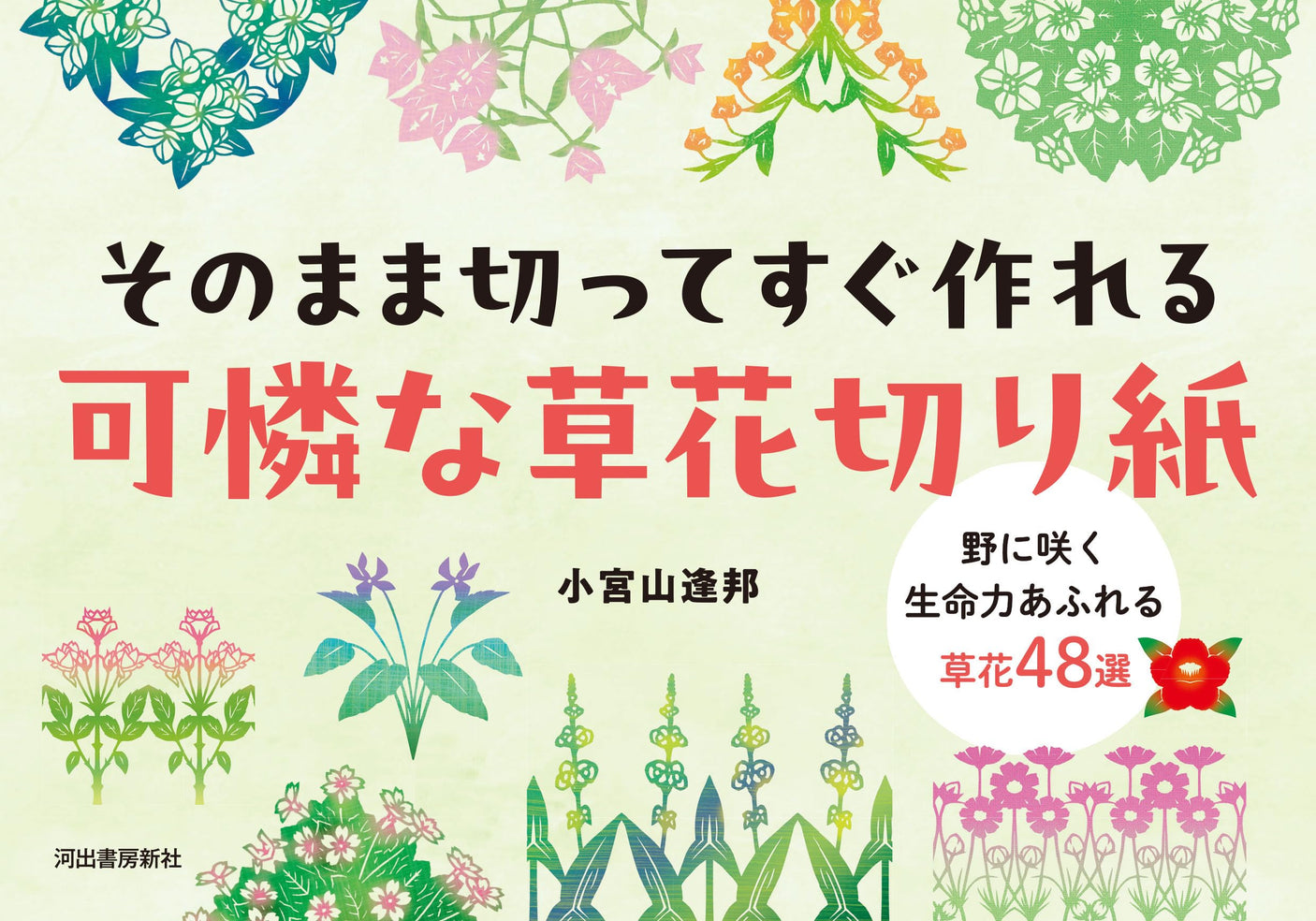 Easy-to-cut, lovely paper cuttings of flowers and plants: 48 vibrant wildflowers Japanese Craft Book