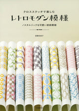 Enjoy retro modern cross stitch patterns: cute nostalgic continuous patterns - Japanese Craft Book