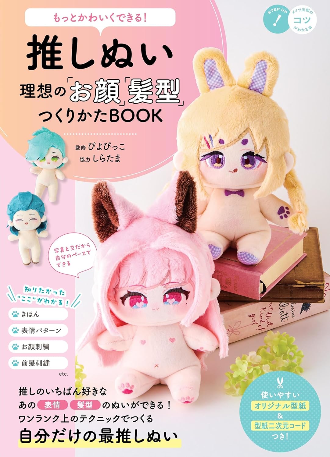 You can make it even cuter! Oshi-nui - How to create the ideal face and hairstyle BOOK - Japanese Craft Book