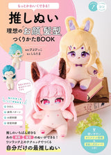 You can make it even cuter! Oshi-nui - How to create the ideal face and hairstyle BOOK - Japanese Craft Book