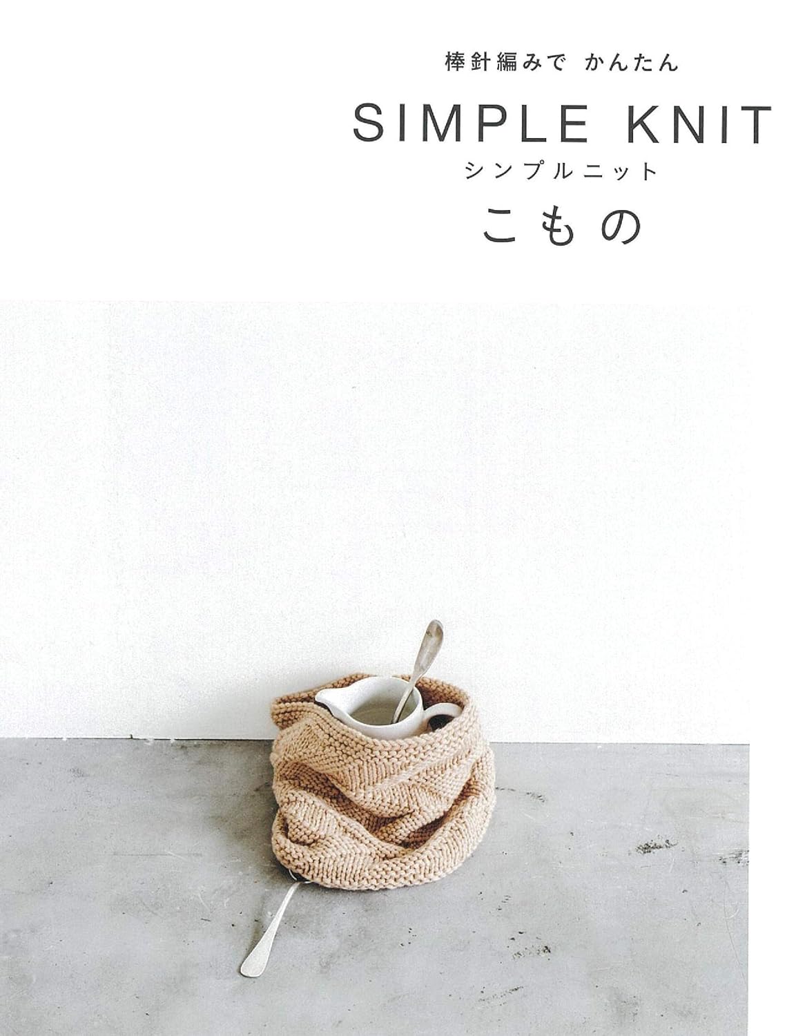 Asahi Shimbun Publishing Easy knitted items with stick needles Japanese Craft Book