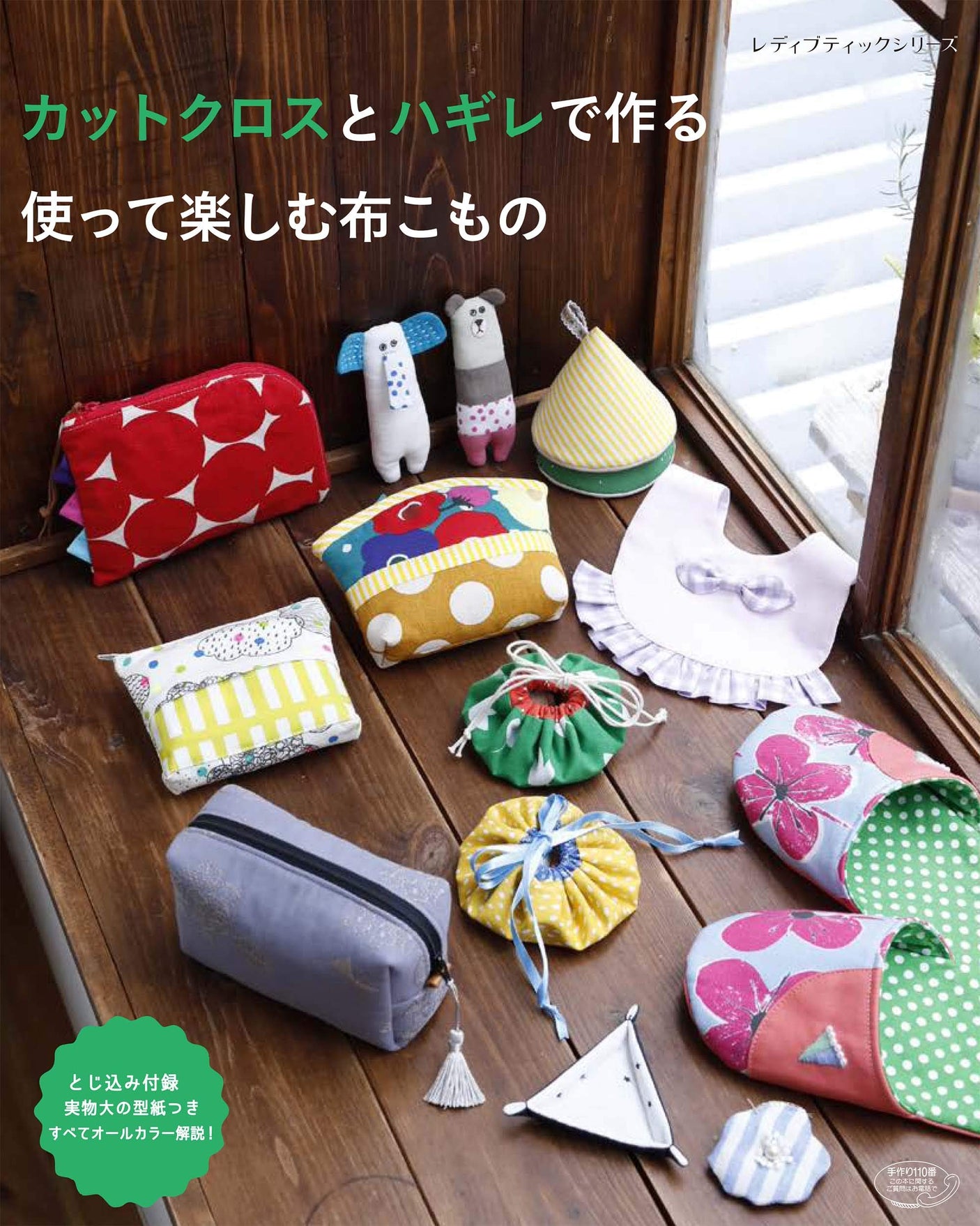 Enjoy using cloth items made from cut cloth and haggis Japanese Craft Book