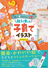 Parenting illustrations for parents and children to enjoy together - Japanese Craft Book