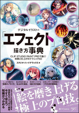Encyclopedia of how to draw digital illustration "effects" Draw with CLIP STUDIO PAINT PRO! 50 techniques for effects and finishing (digital illustration drawing encyclopedia) - Japanese Craft Book