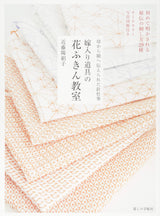 Flower dish towel class for wedding tools Japanese Craft Book