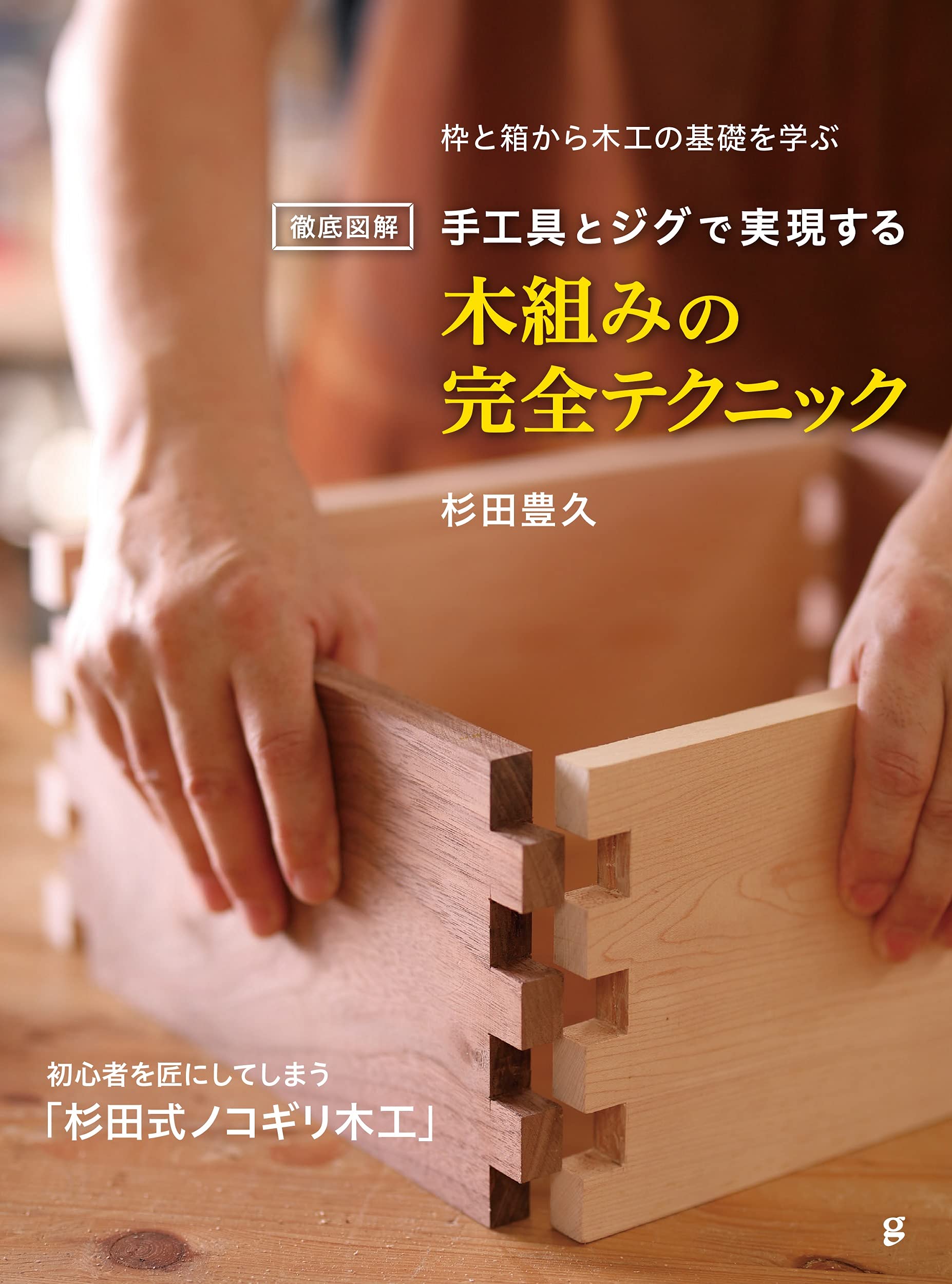 Thoroughly illustrated Complete technique of woodworking realized