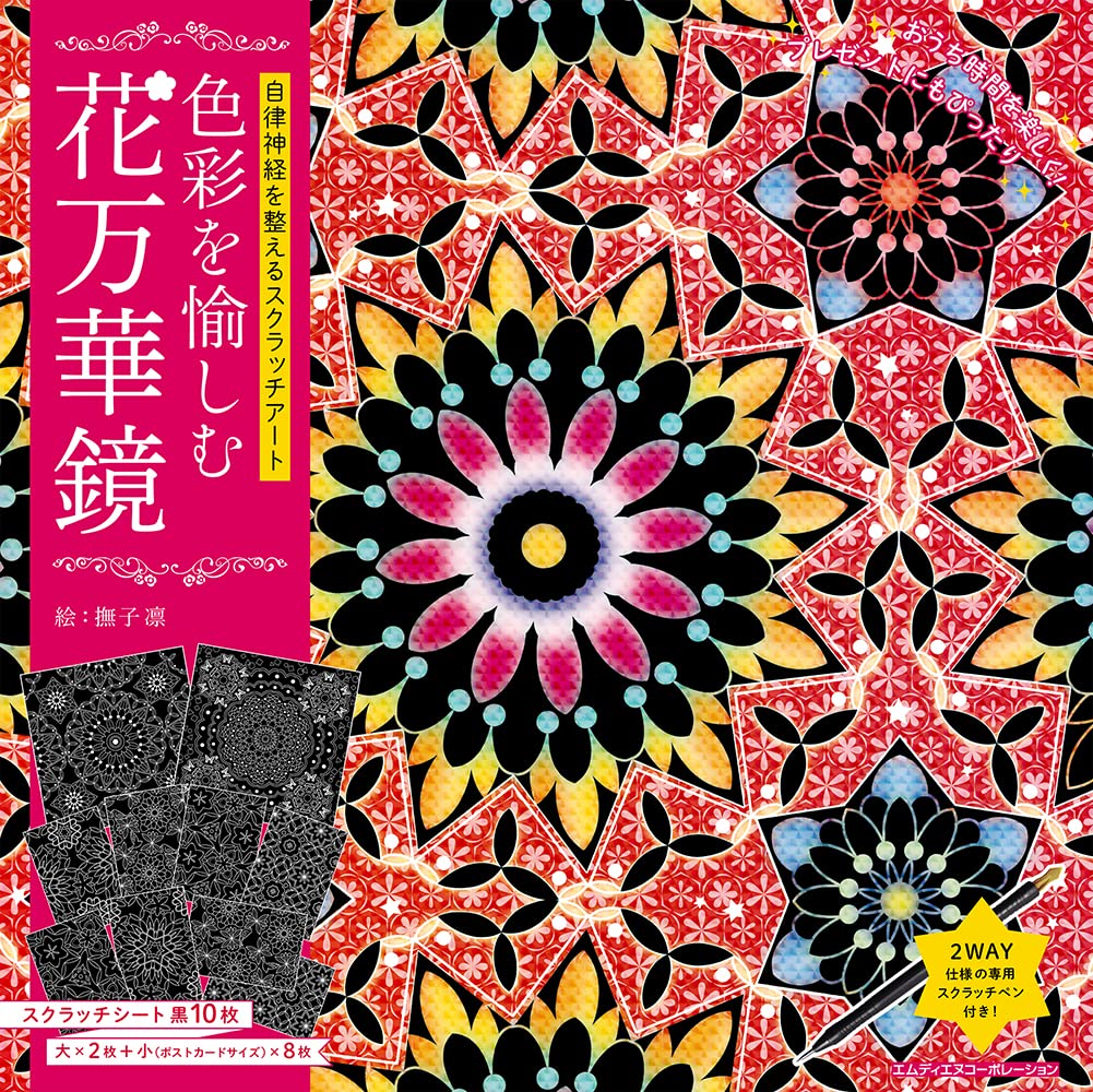 Scratch art to improve the autonomic nervous system Flower kaleidoscope to enjoy colors Japanese Coloring Book