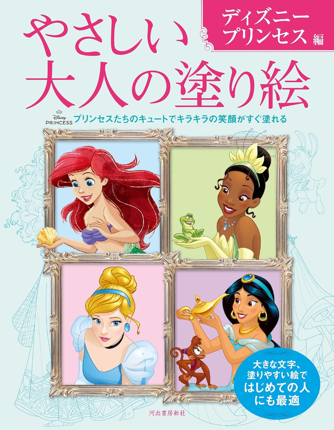 Easy Adult Coloring Book: Disney Princesses Japanese Coloring Book