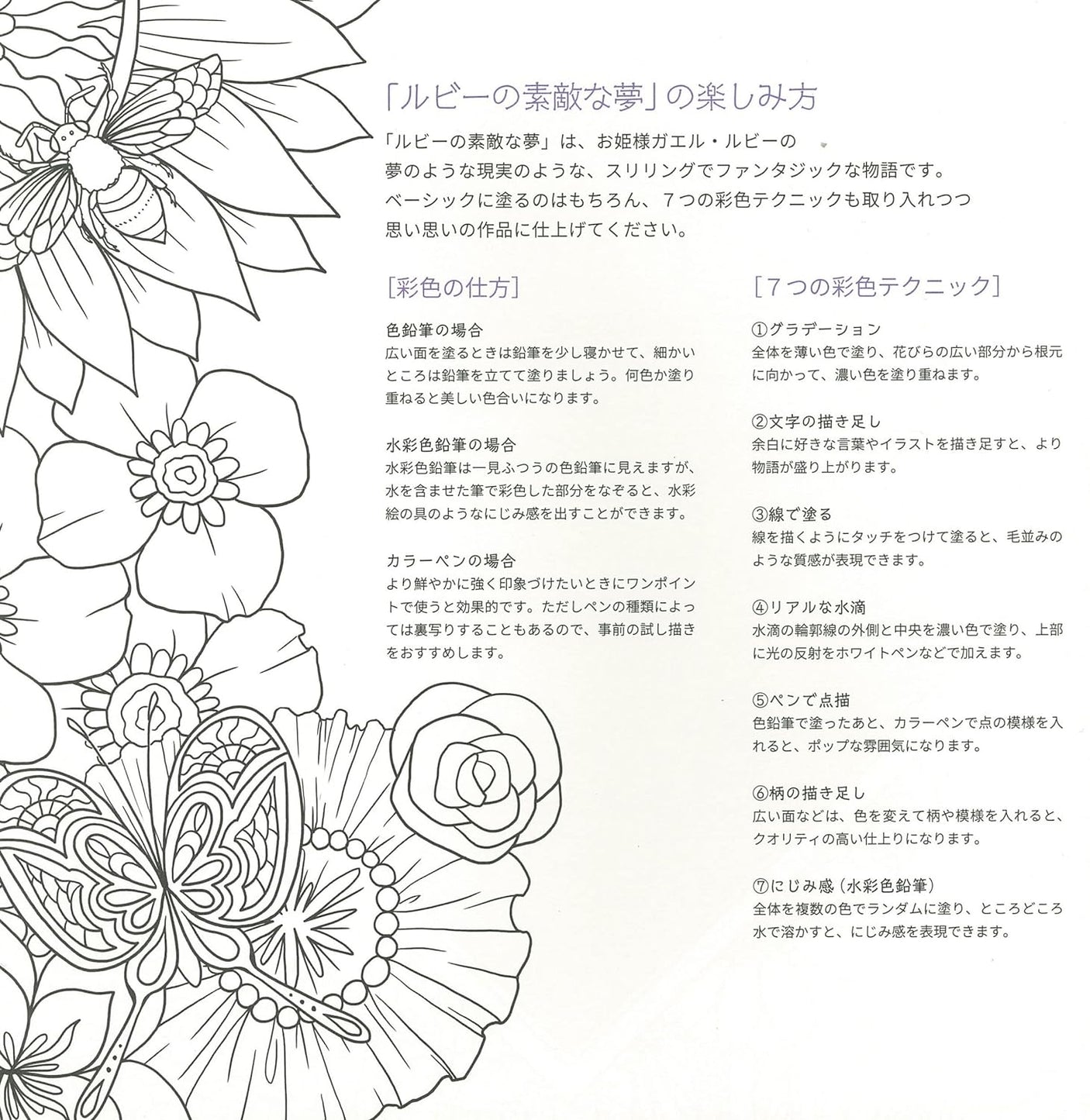 Beautiful Coloring Book with Stories Ruby's Lovely Dream INKO KOTORIYAMA* - Japanese Coloring Book