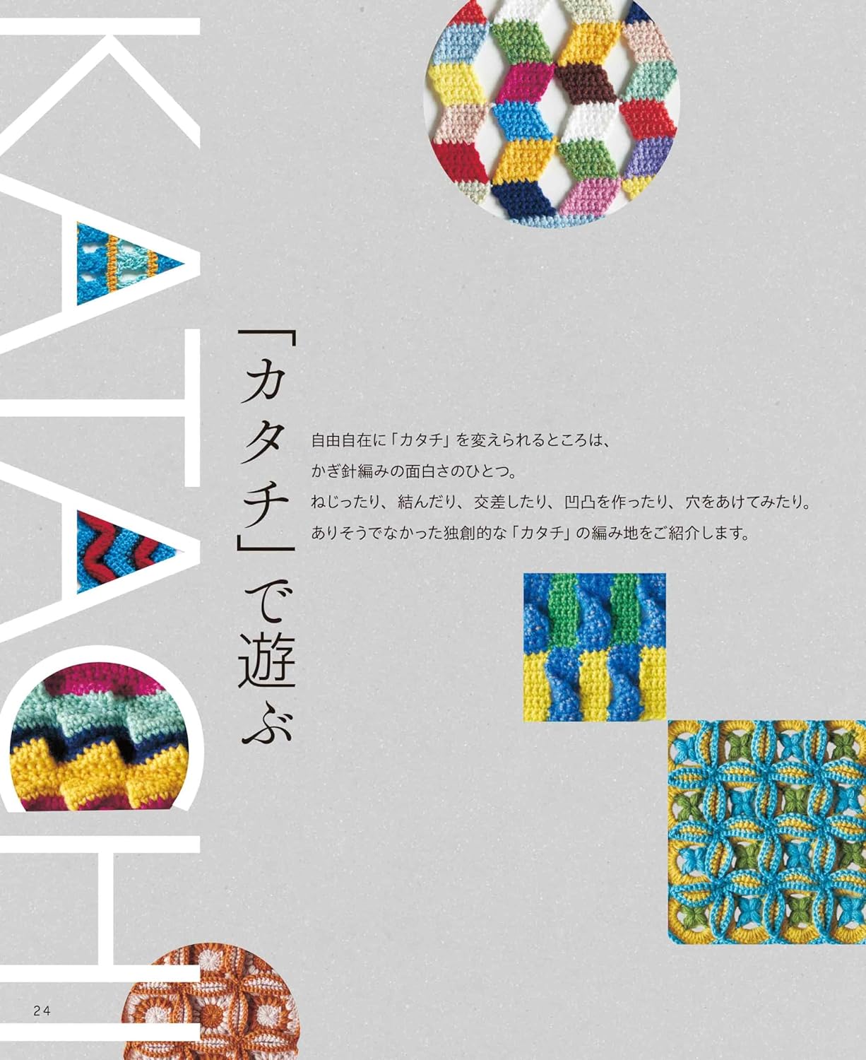 Creative crochet patterns that play with "ite" "moyo" and "shape"- Japanese Craft Book