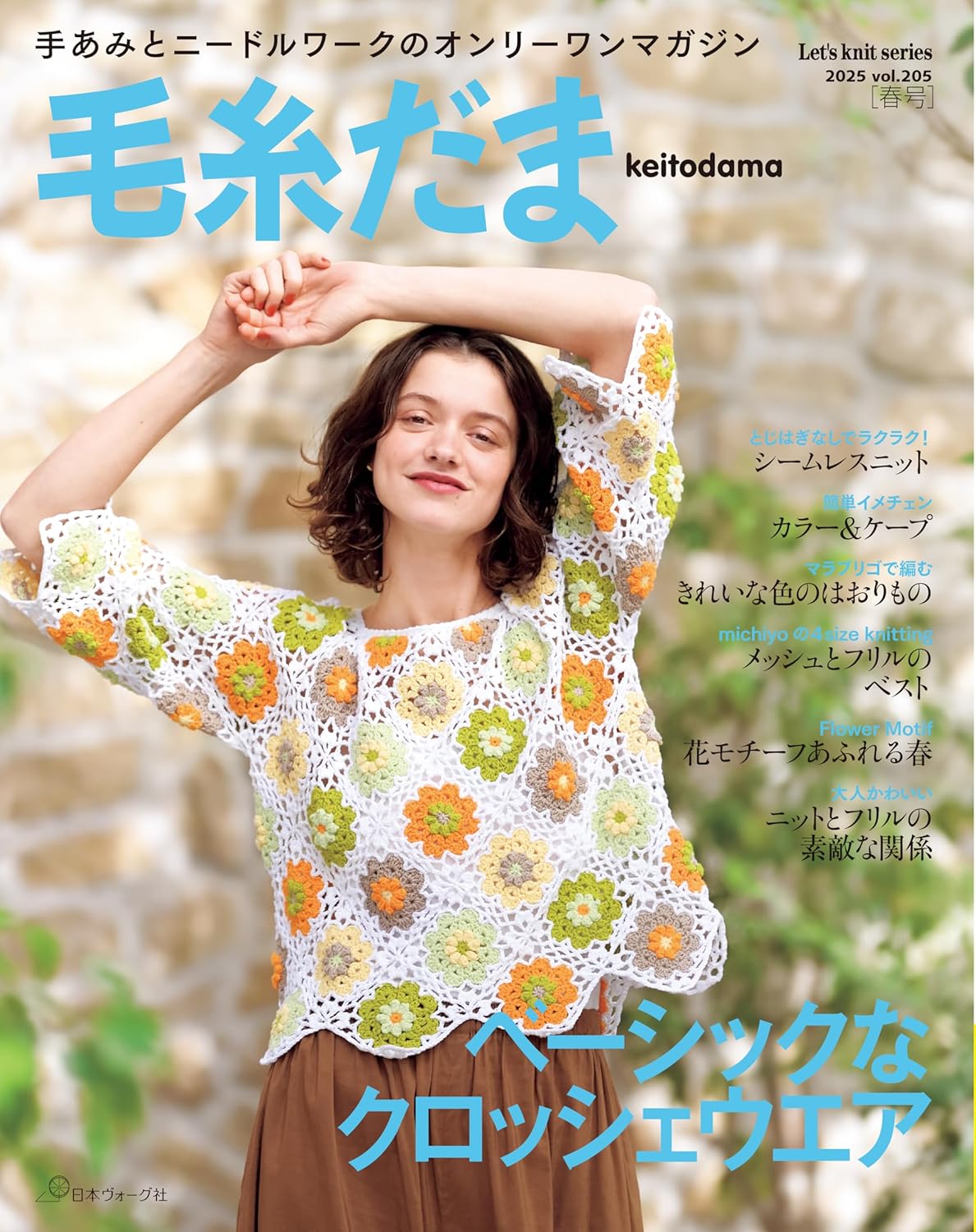 Keitodama Spring 2025 issue vol.205 - Japanese Craft Book