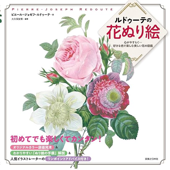 Redout?'s Flower Coloring Book: A Soothing Guide to Beautiful Flowers to Enjoy with Your Favorite Colors Japanese Craft Book