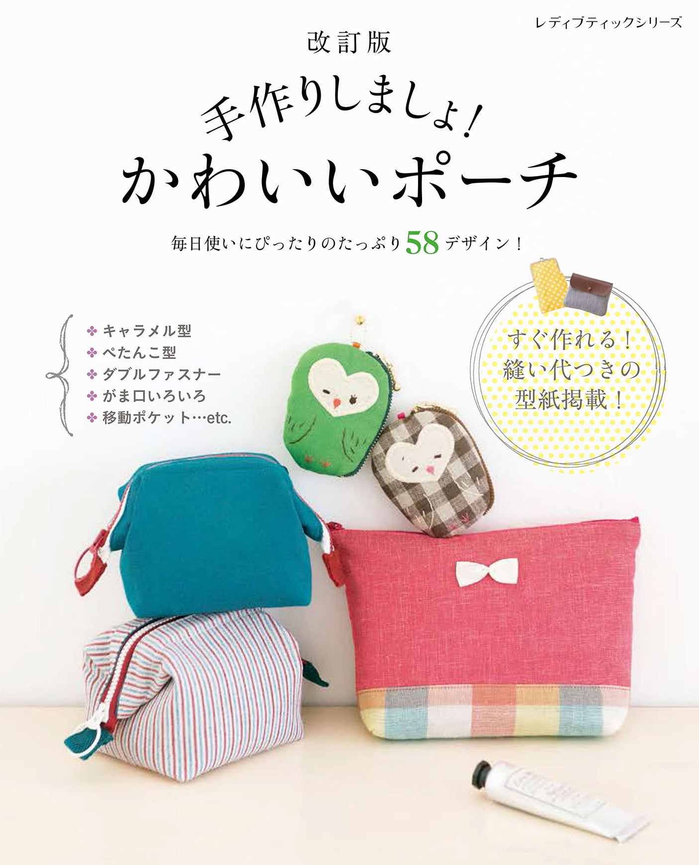 Revised version: Let's make your own! Cute pouch Japanese Craft Book