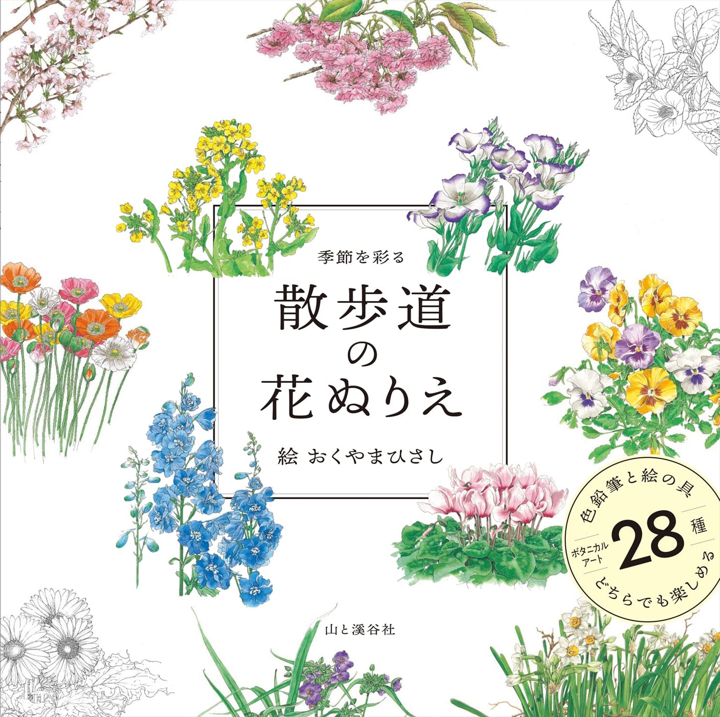 Flower coloring book on the promenade that colors the seasons Japanese Coloring Book