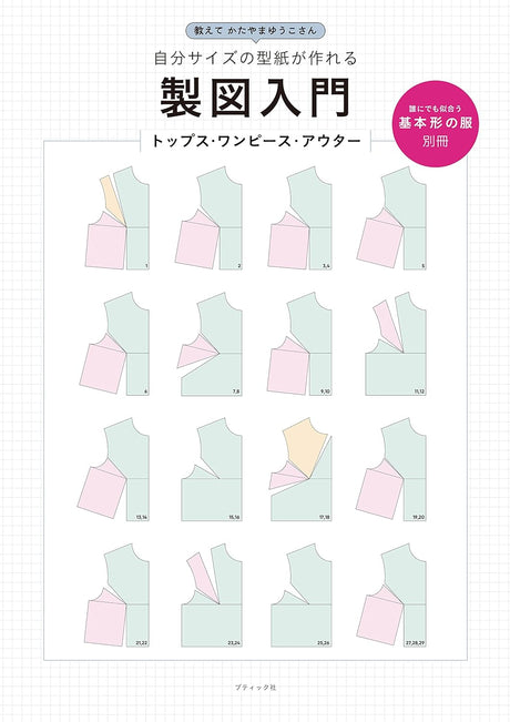 Yuko Katayama Basic clothes that suit everyone Japanese Craft Book