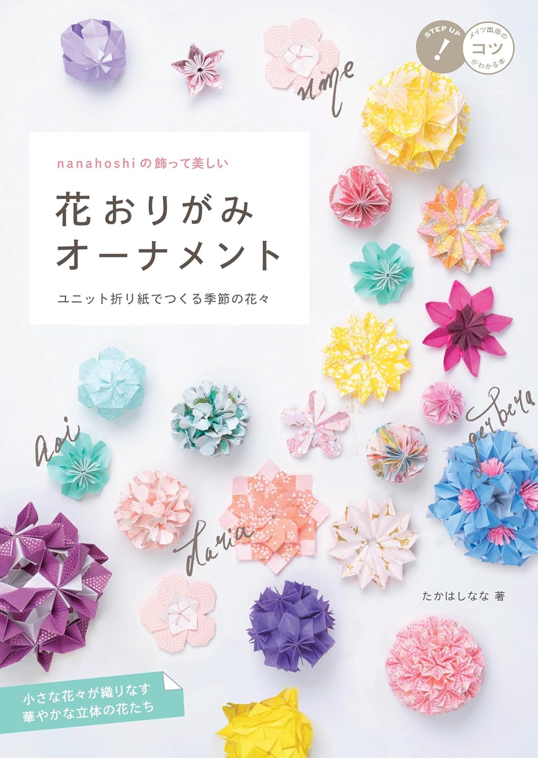 Nanahoshi's Beautiful Flower Origami Ornaments: Seasonal Flowers Made with Unit Origami - Japanese Craft Book