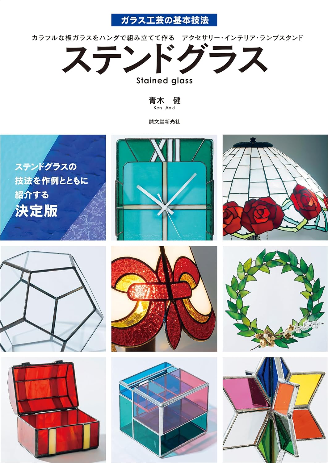 Stained glass: Colorful glass sheets assembled with solder - Japanese Craft Book