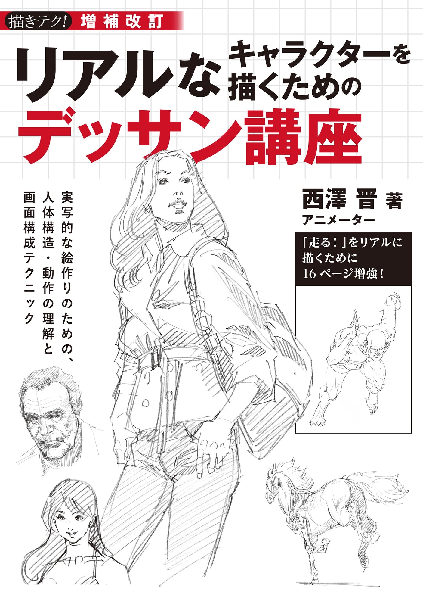 Expanded and revised drawing course for drawing realistic characters: Understanding human body structure and movement and screen composition techniques (drawing techniques!) for creating realistic-looking pictures Japanese Craft Book