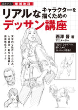 Expanded and revised drawing course for drawing realistic characters: Understanding human body structure and movement and screen composition techniques (drawing techniques!) for creating realistic-looking pictures Japanese Craft Book