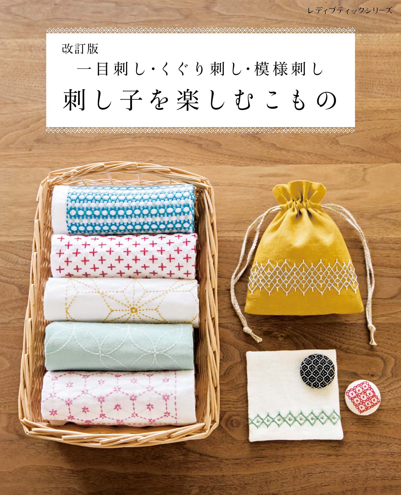 Revised edition: Komono enjoying sashiko boutique company - Japanese Craft Book