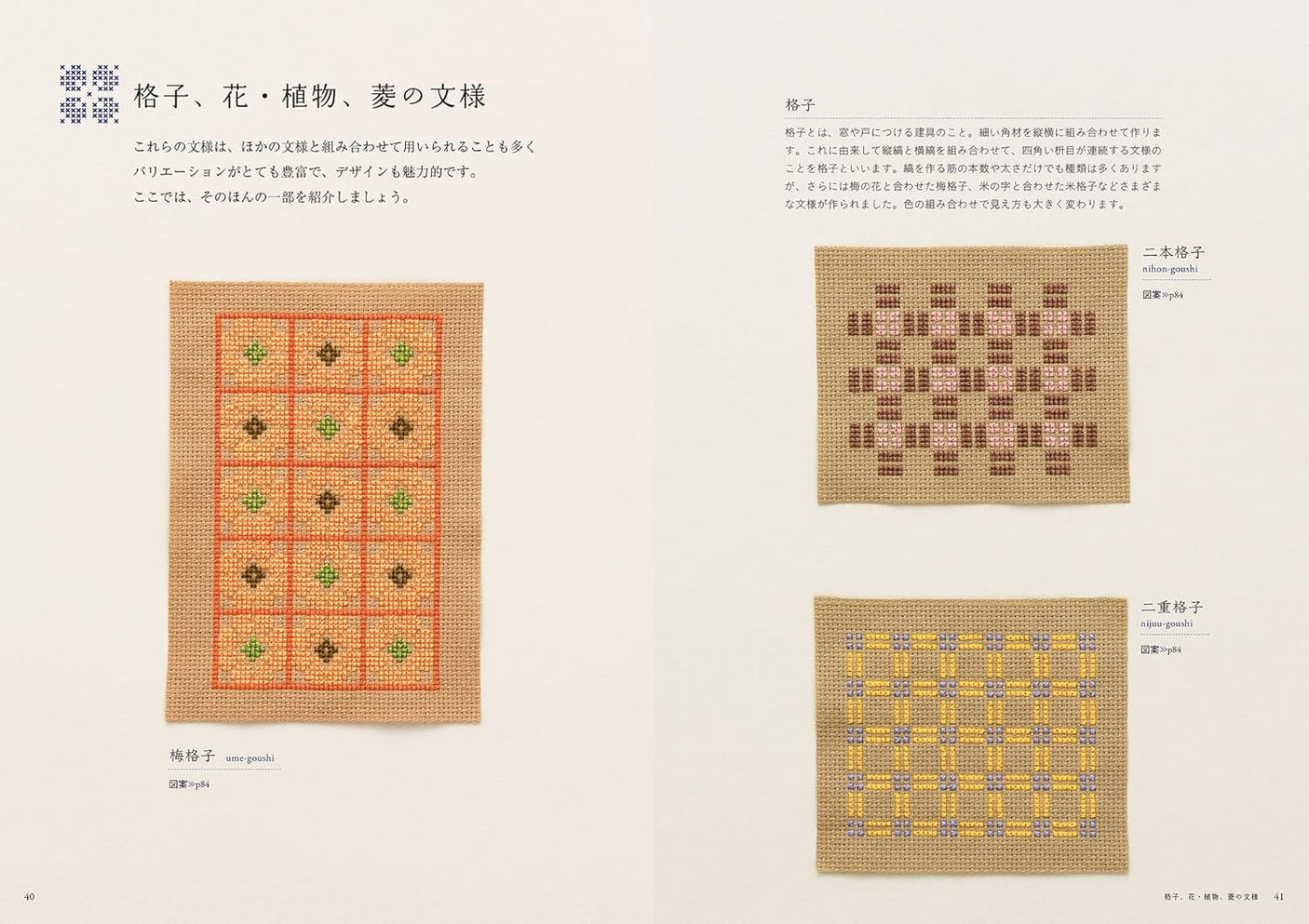 Enjoy Japanese patterns in cross stitch: 76 cute and beautiful traditional patterns such as checkered, houndstooth, lattice, and diamond patterns by Endo Saeko - Japanese Craft Book