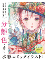 Watercolor comic illustration drawn with isolated colors - Japanese Craft Book