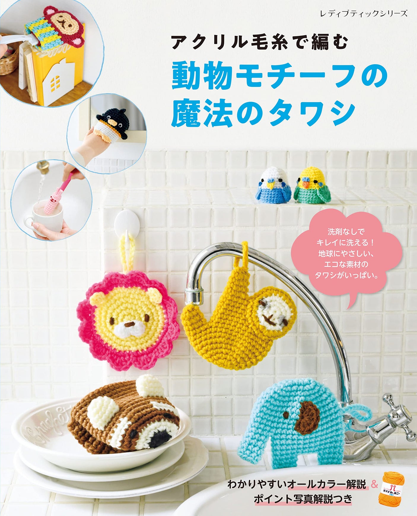 Magic scrubber with animal motif - Japanese Craft Book