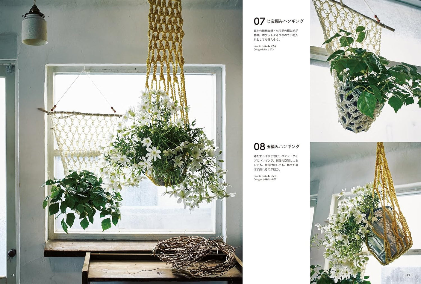 Crochet plant hangers and baskets: Enjoy hanging greenery using linen or cotton thread. Japanese Craft Book