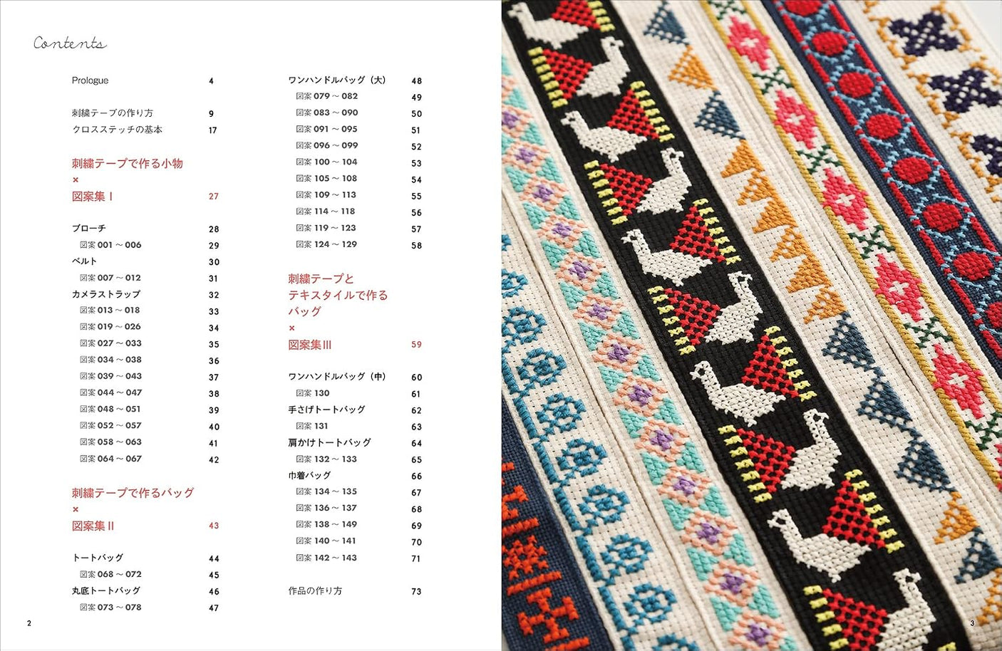 Quick and easy cross stitching with large grids: Embroidered bags and accessories made with continuous patterns Japanese Craft Book