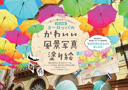 Revised Edition: A Coloring Book of Cute European Landscapes Japanese Craft Book