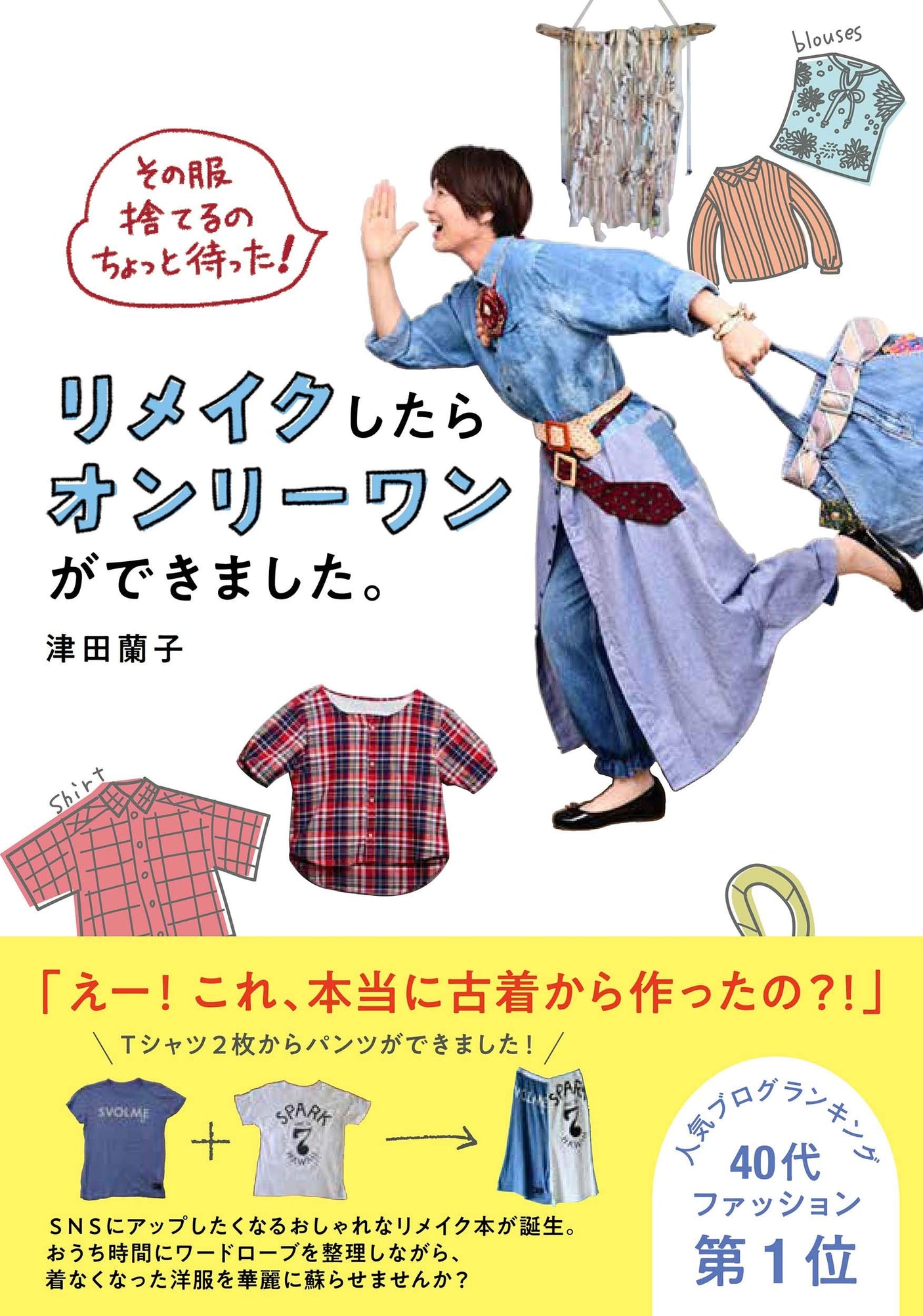 I had to wait a minute to throw that dress away! After remaking it, I now have a one-of-a-kind item. Japanese Craft Book