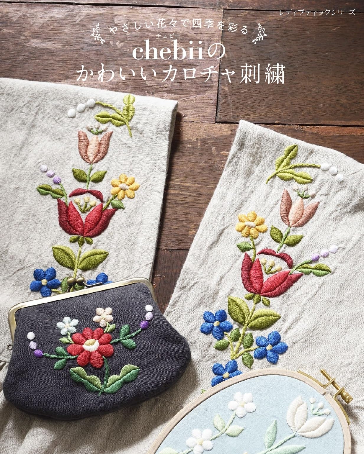 Chebii's cute Kalocsa embroidery that colors the four seasons with flowers Japanese Craft Book