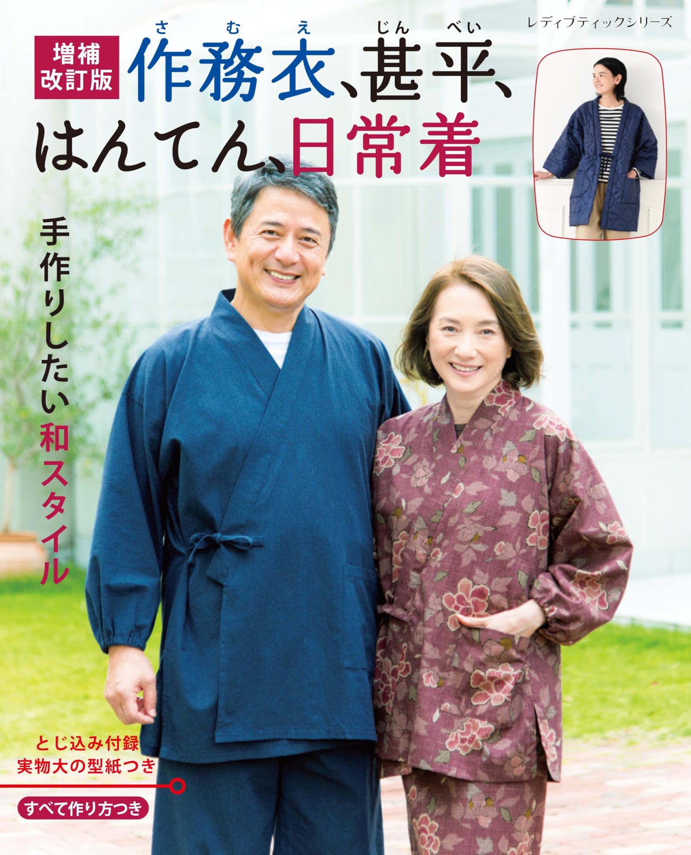 Revised and expanded edition of Samue, Jinbei, Hanten, and everyday wear Japanese Craft Book