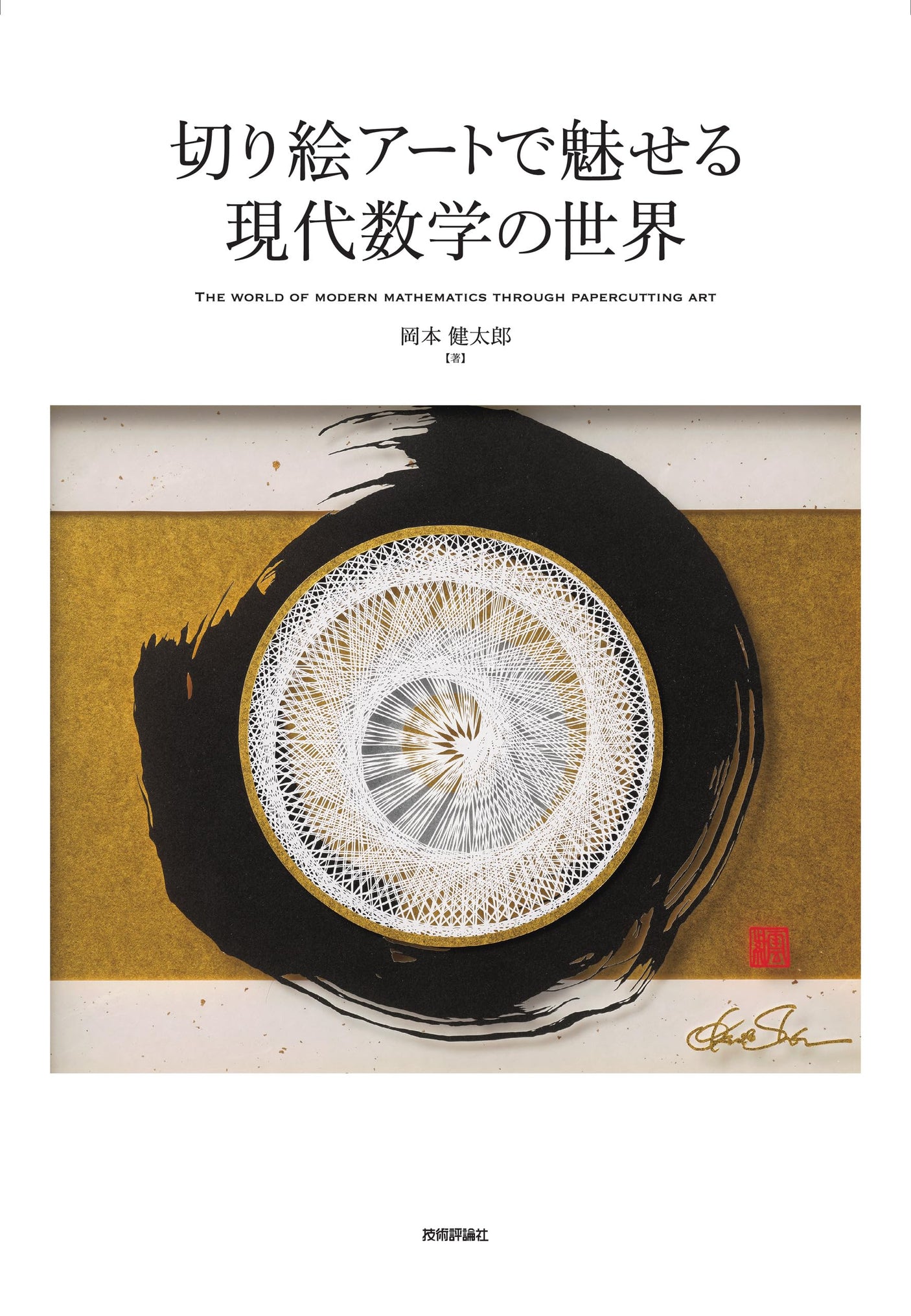 The fascinating world of modern mathematics through paper cutting art Japanese Craft Book