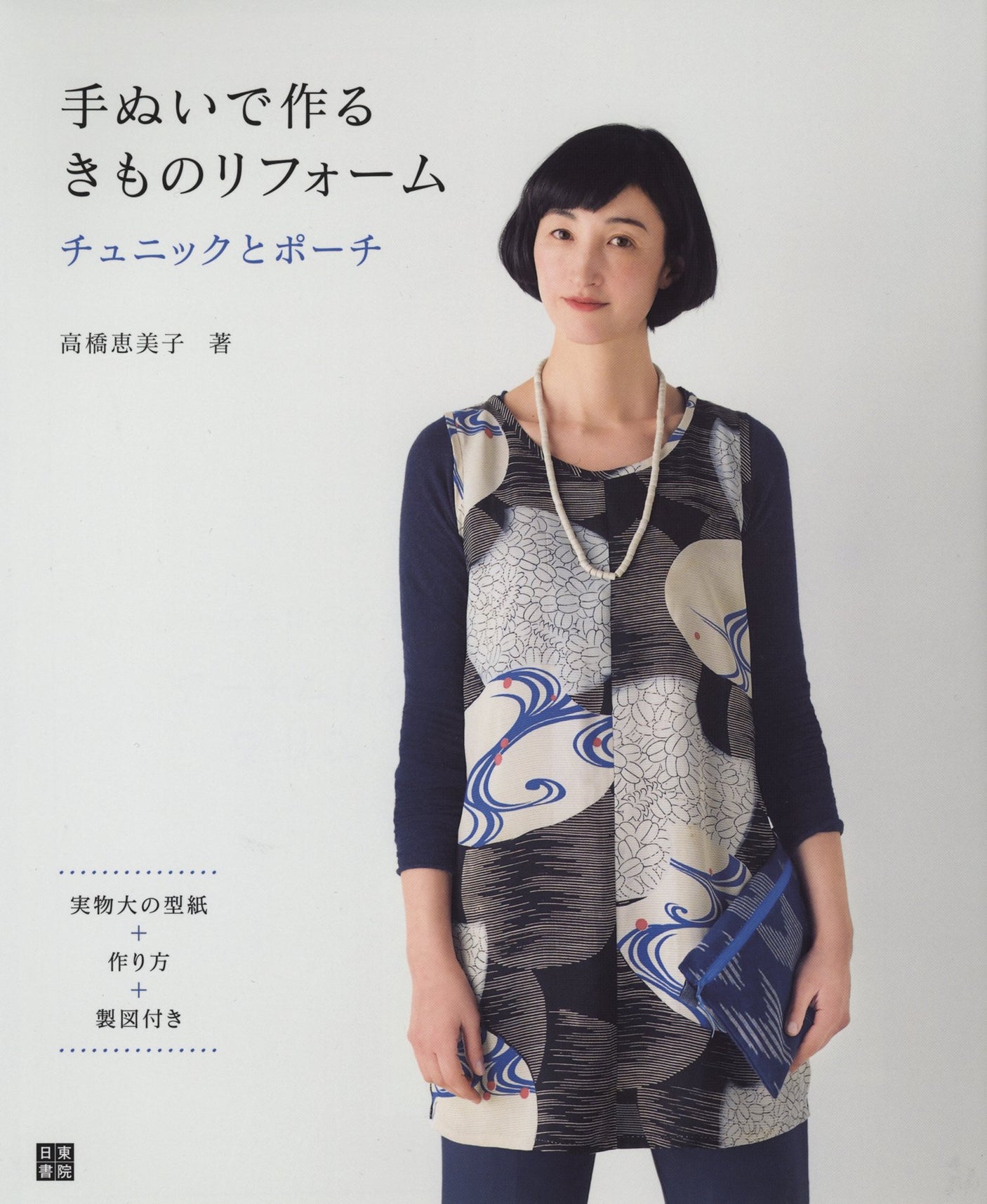 Kimono renovation tunic and pouch made by hand Emiko Takahashi - Japanese Craft Book