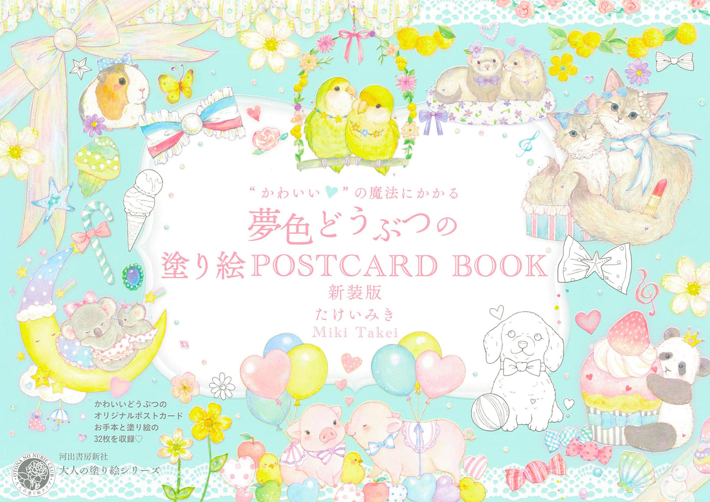 Coloring book of dream-colored animals under the magic of �gcute�h POSTCARD BOOK New edition - Japanese Craft Book